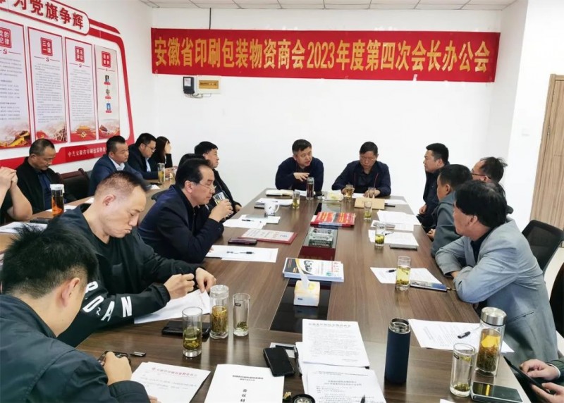 群策群力謀創新 真心真意促發展——安徽省印刷包裝物資商會召開 2023 年度第四次會長辦公會