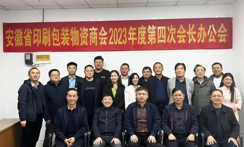 群策群力謀創新 真心真意促發展——安徽省印刷包裝物資商會召開 2023 年度第四次會長辦公會
