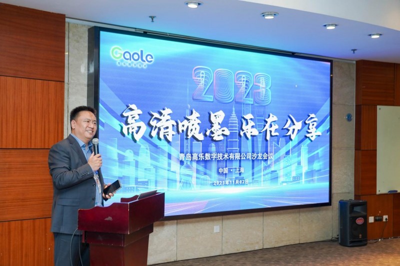 青島高樂數(shù)字技術(shù)有限公司“高清噴墨 樂在分享”主題沙龍暨VIP答謝晚宴成功舉行