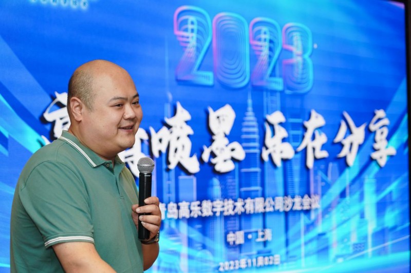 青島高樂數(shù)字技術(shù)有限公司&ldquo;高清噴墨 樂在分享&rdquo;主題沙龍暨VIP答謝晚宴成功舉行