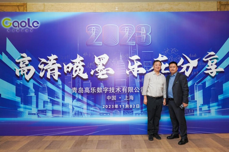 青島高樂數(shù)字技術(shù)有限公司&ldquo;高清噴墨 樂在分享&rdquo;主題沙龍暨VIP答謝晚宴成功舉行