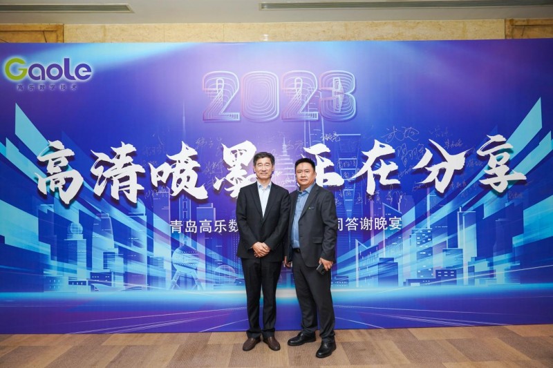 青島高樂數(shù)字技術(shù)有限公司&ldquo;高清噴墨 樂在分享&rdquo;主題沙龍暨VIP答謝晚宴成功舉行