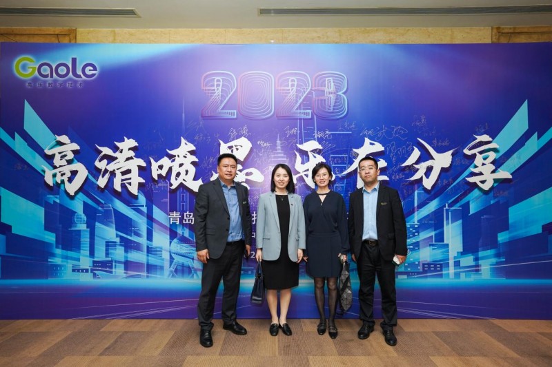 青島高樂數(shù)字技術(shù)有限公司&ldquo;高清噴墨 樂在分享&rdquo;主題沙龍暨VIP答謝晚宴成功舉行