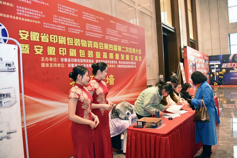 靶向發力 團結奮進 推動發展——記安徽省印刷包裝物資商會第四屆第二次會員大會暨安徽印刷包裝業高質量發展交流會