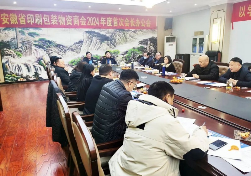 凝心聚力布新局 深入總結(jié)促發(fā)展&mdash;&mdash;安徽省印刷包裝物資商會召開2024年度首次會長辦公會