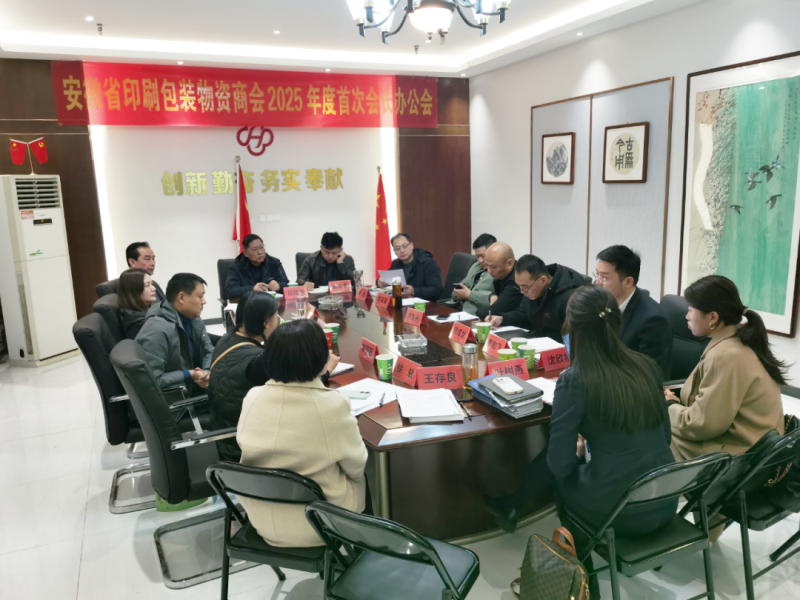 新定位、明方向、談服務&mdash;&mdash;記安徽省印刷包裝物資商會2025年度首次會長辦公會